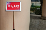 华为入职体检通过，附流程、注意事项