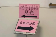 公务员体检全流程